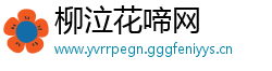柳泣花啼网